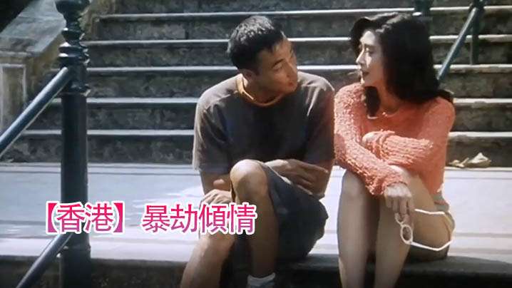 【香港】暴劫傾情(1996)